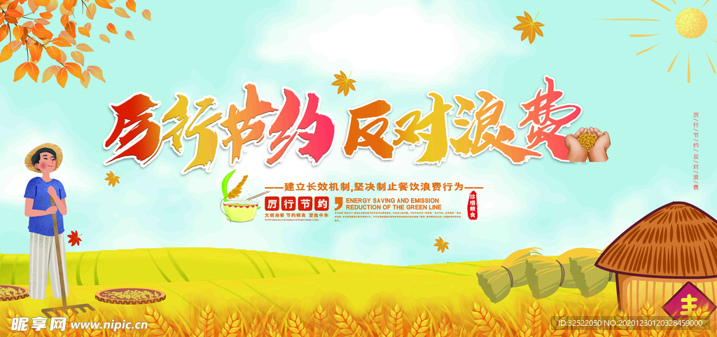 节约粮食 反对浪费