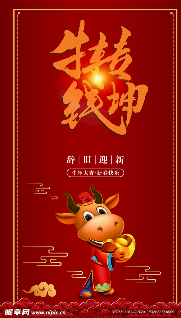 牛转乾坤