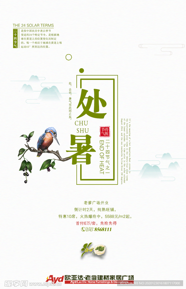 微信处暑广告