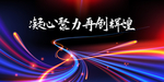 2021年会背景
