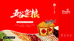 五谷杂粮