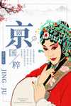 京剧图片