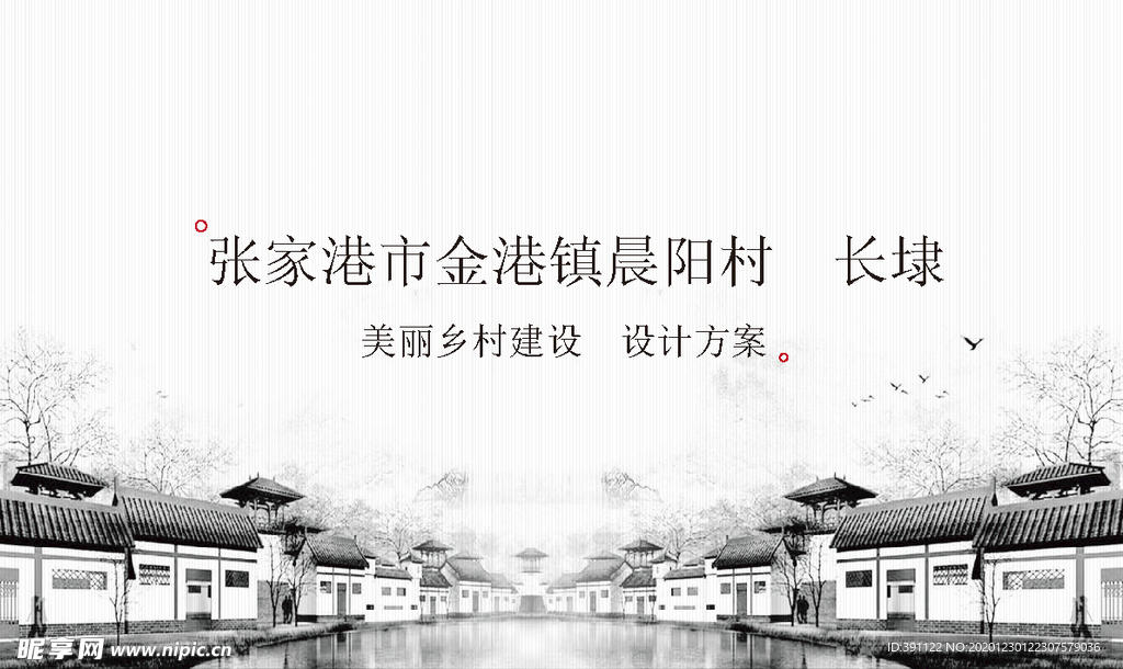 乡村建设规划方案