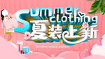 夏装上新