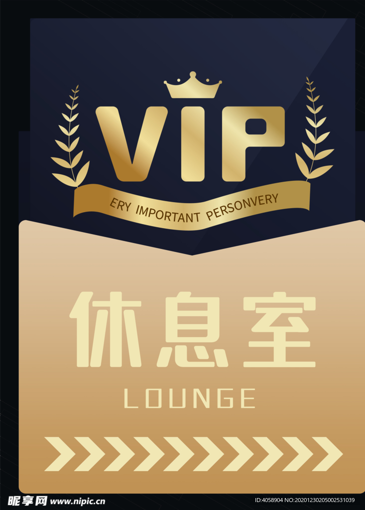 VIP休息室