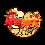 牛气冲天2021新年牛年祝福语