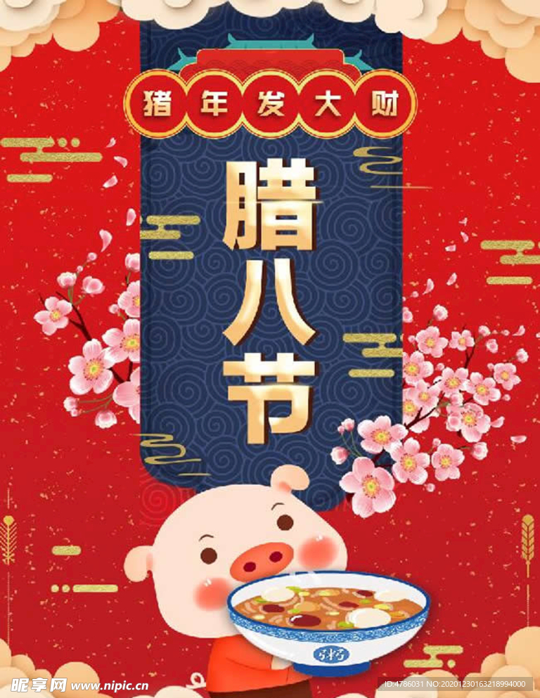 腊八节海报