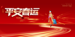 平安春运