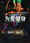 健康减肥