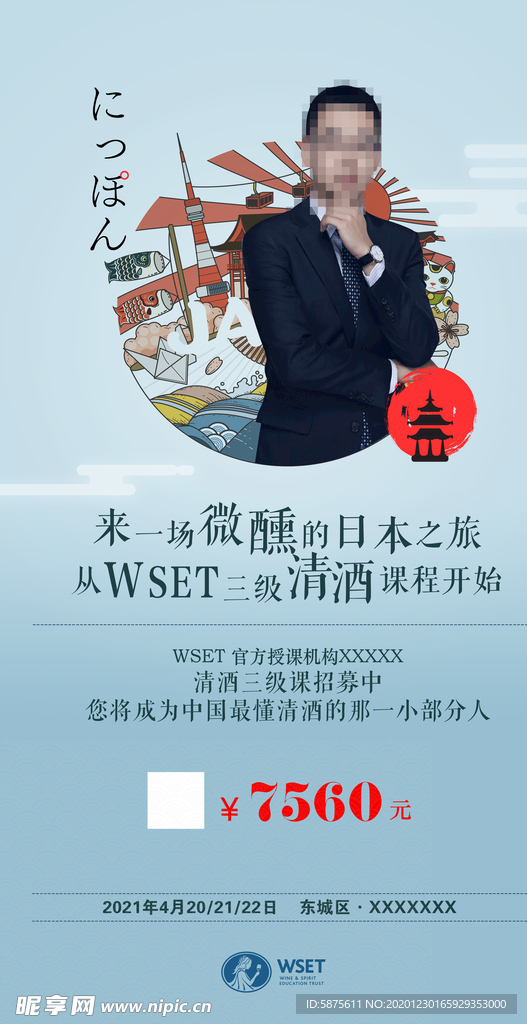 WSET清酒招募海报