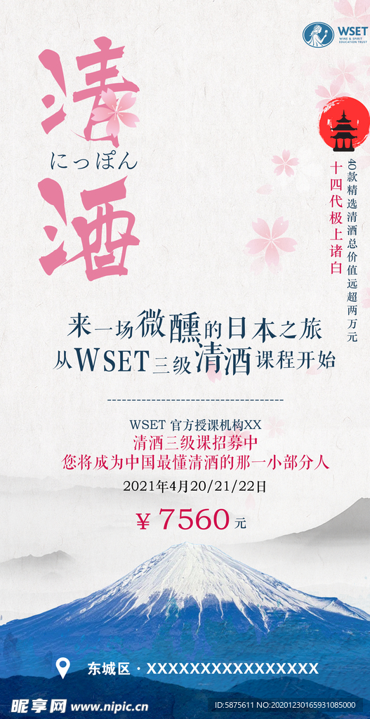 清酒WSET培训