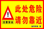 危险警示牌