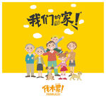我们的家