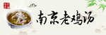 南京老鸡汤 老鸡汤门头