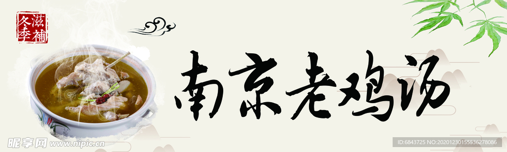 南京老鸡汤 老鸡汤门头