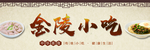 金陵小吃门头 灯箱