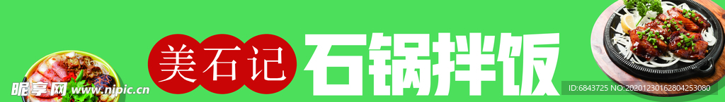 石锅拌饭 石锅拌饭门头 石锅拌