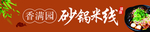砂锅米线 砂锅米线门头