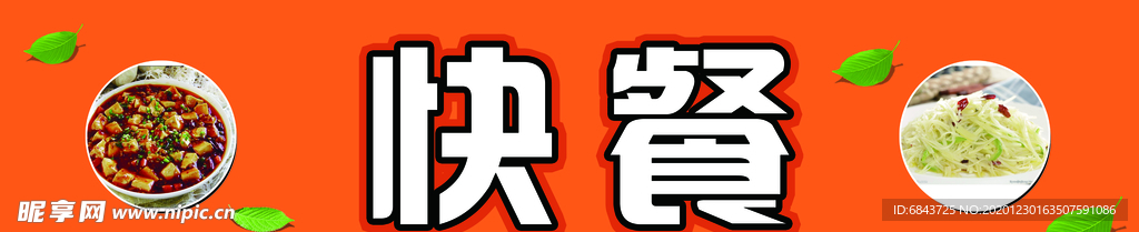 快餐 快餐海报 快餐门头