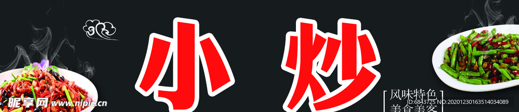 小炒 小炒海报 小炒门头