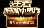 王者陶瓷