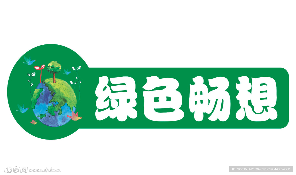 绿色畅想