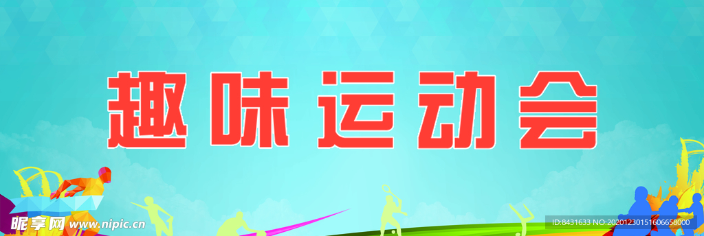 趣味运动会 蓝色运动会