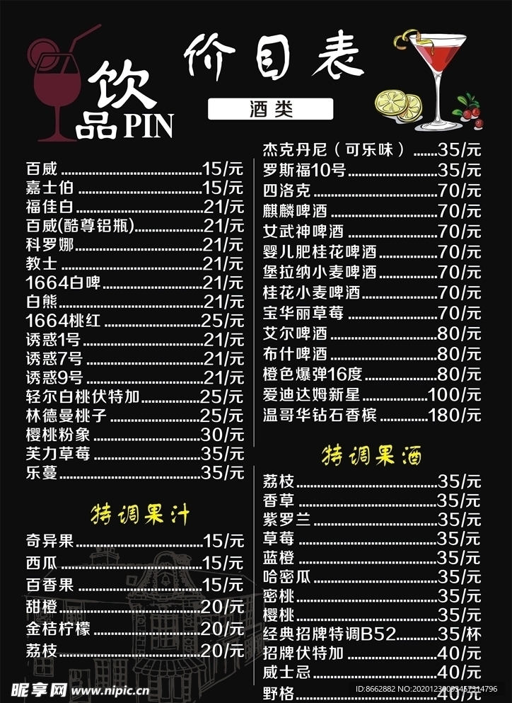 酒吧价目表