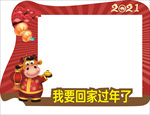 我要回家过年