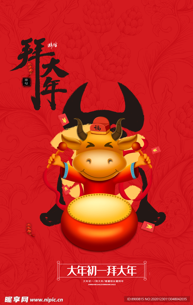 拜大年