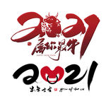 牛年字体PNG素材