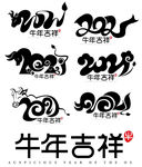 牛年字体PNG素材