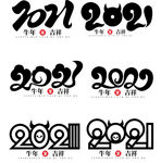 2021牛年字体设计