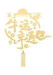 牛年字体PNG素材