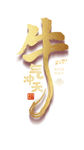 牛年金属字体设计