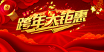 跨年活动海报