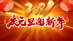 元旦新年年会背景