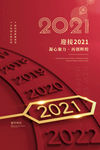 迎接2021新年元旦宣传海报