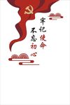 不忘初心