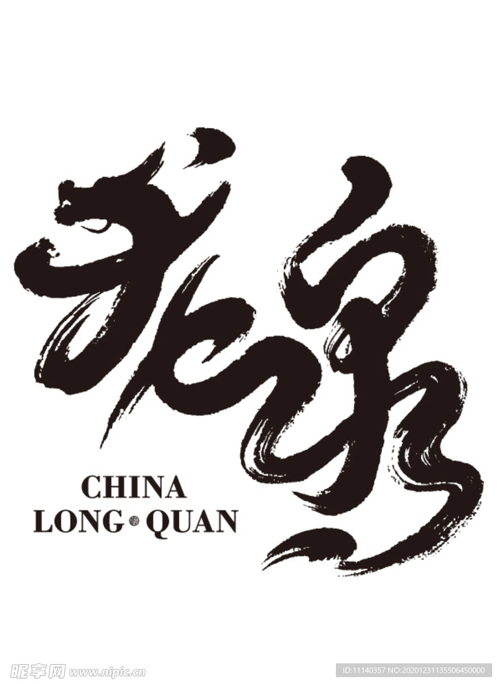龙泉
