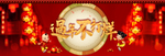 过年不打烊