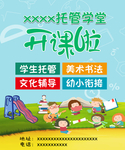 托管班开课啦