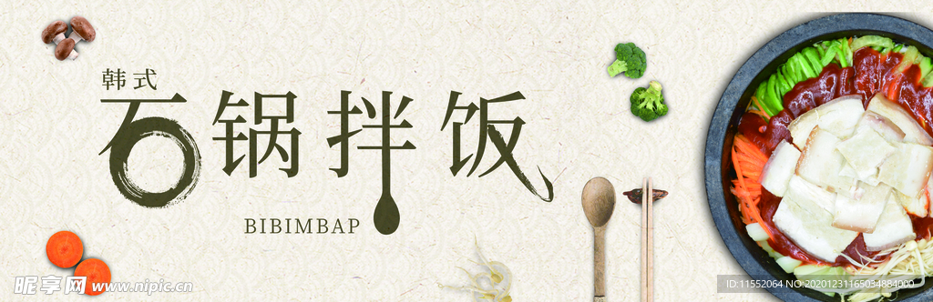 石锅拌饭