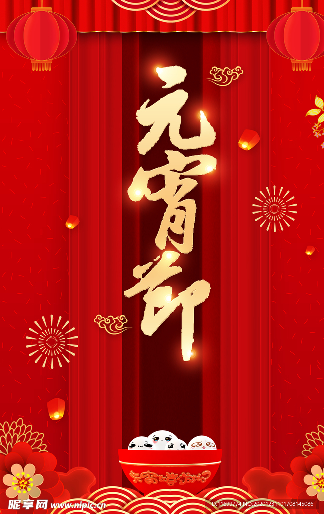 元宵节