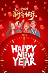 2021新年快乐海报