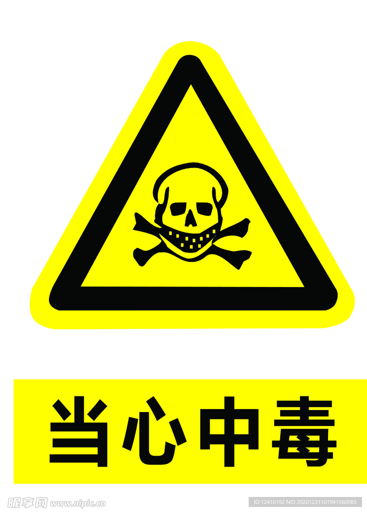当心中毒