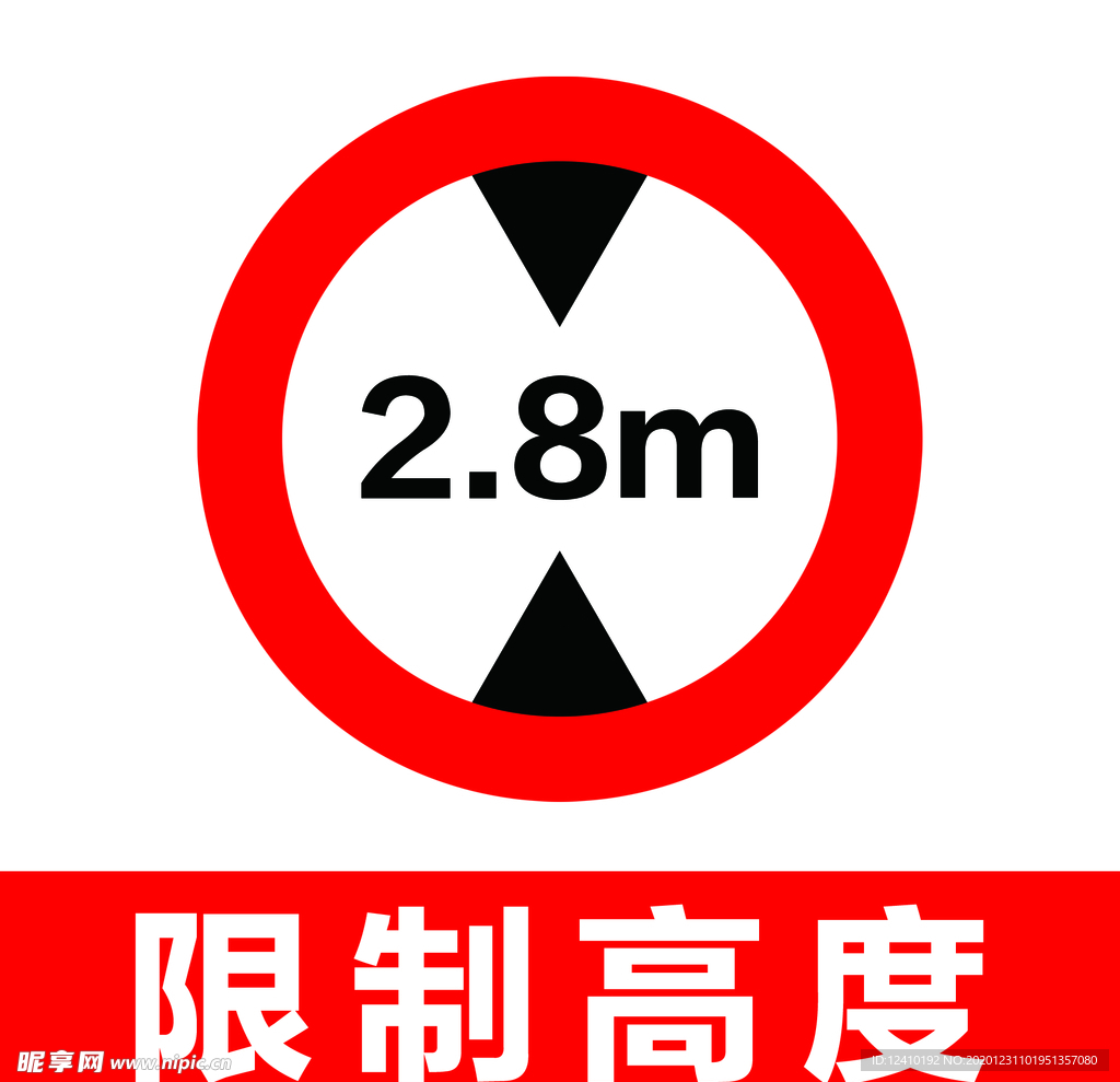 限高