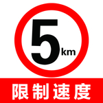 限速