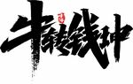 牛转乾坤
