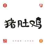 猪肚鸡